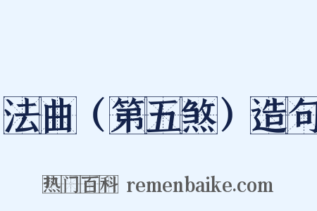 法曲（第五煞）造句是什么意思的图片